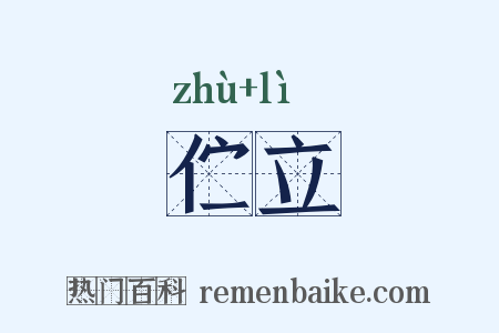 伫立是什么意思的图片